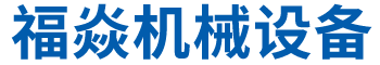 湖南福焱机械设备有限公司
