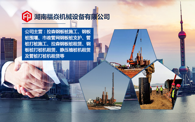 湖南福焱机械设备有限公司_福焱建筑设备租赁钢板桩施工|福焱建筑设备租赁静压桩机